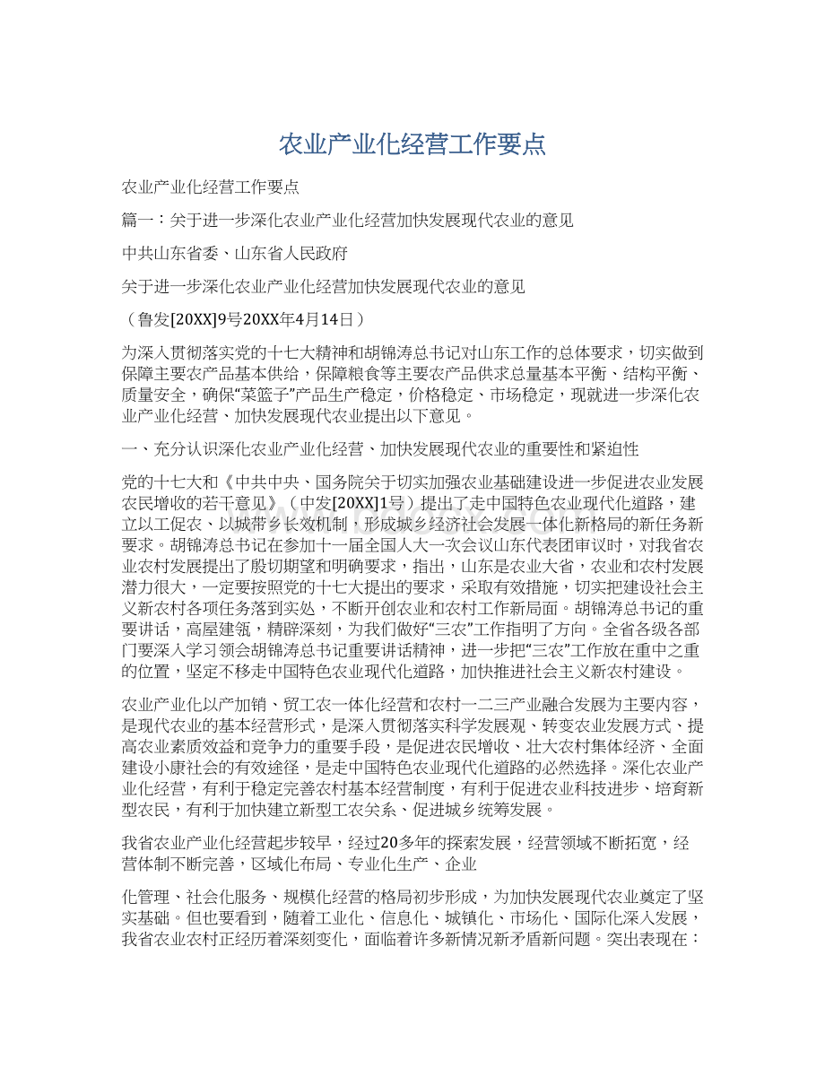 农业产业化经营工作要点Word格式.docx_第1页