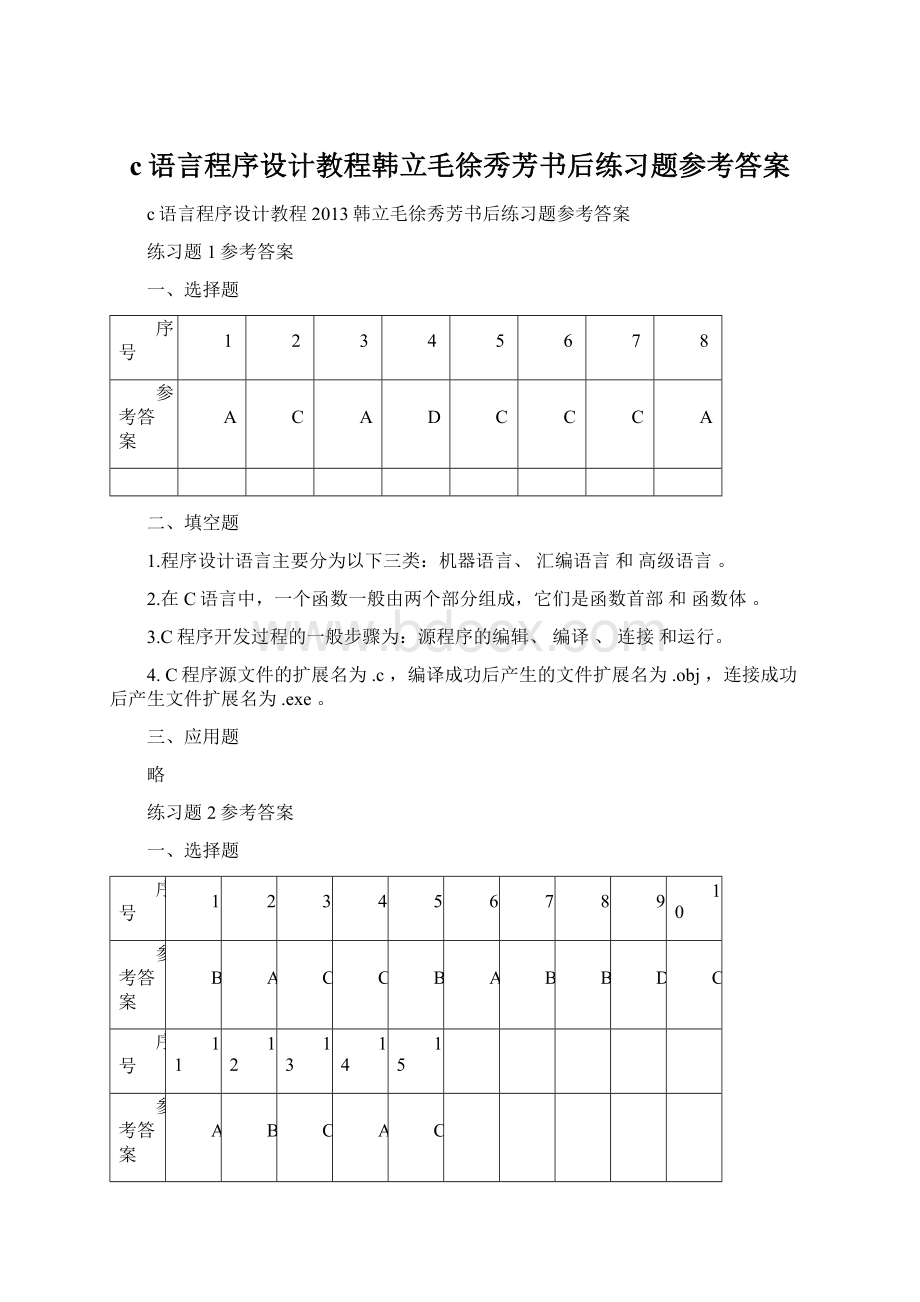 c语言程序设计教程韩立毛徐秀芳书后练习题参考答案.docx_第1页