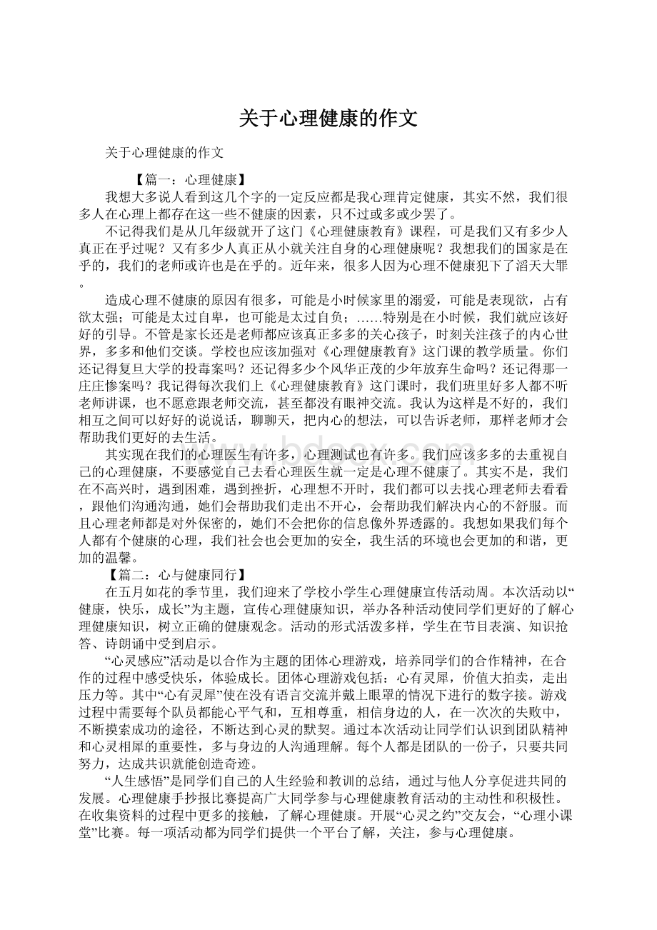 关于心理健康的作文Word文件下载.docx_第1页