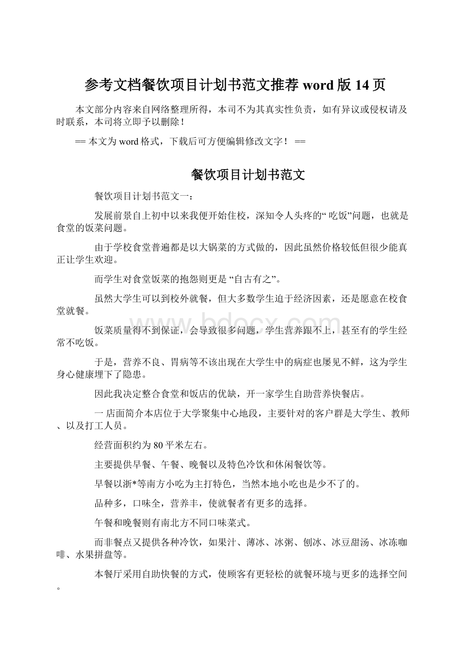 参考文档餐饮项目计划书范文推荐word版 14页.docx_第1页