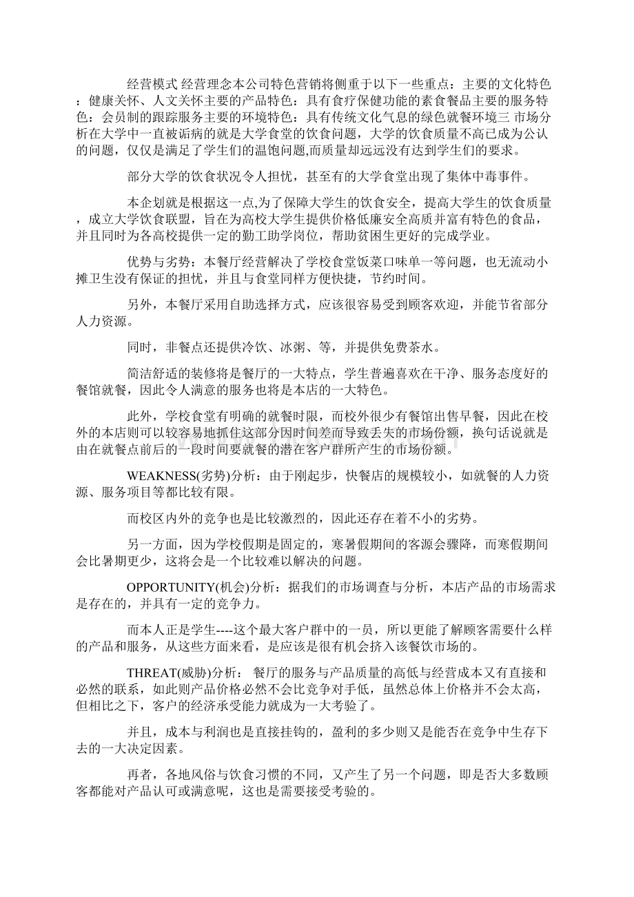 参考文档餐饮项目计划书范文推荐word版 14页文档格式.docx_第3页