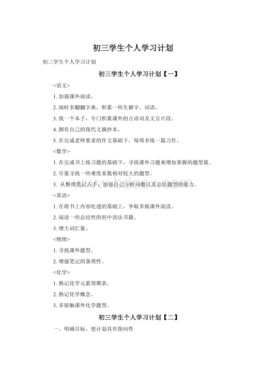 初三学生个人学习计划.docx_第1页