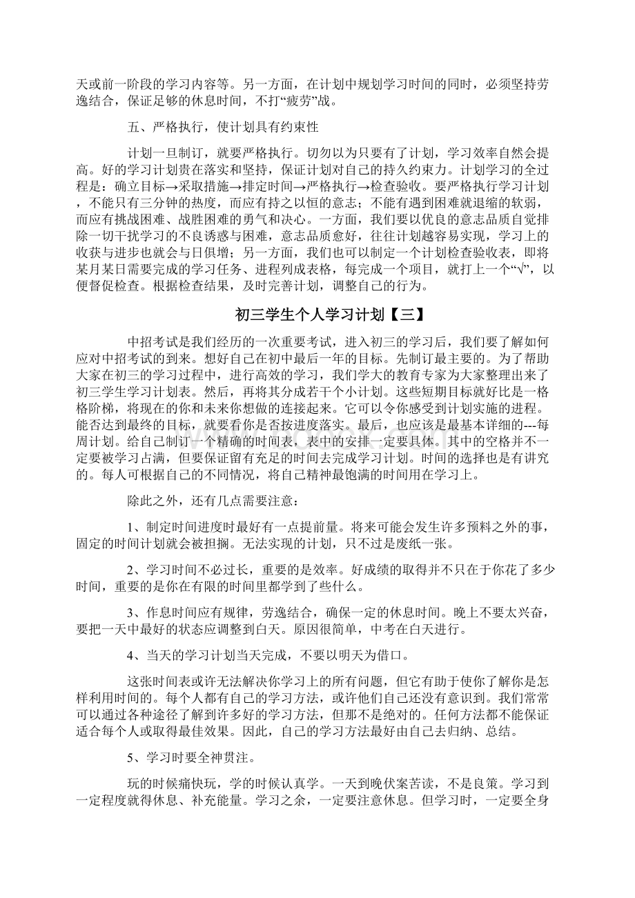 初三学生个人学习计划.docx_第3页