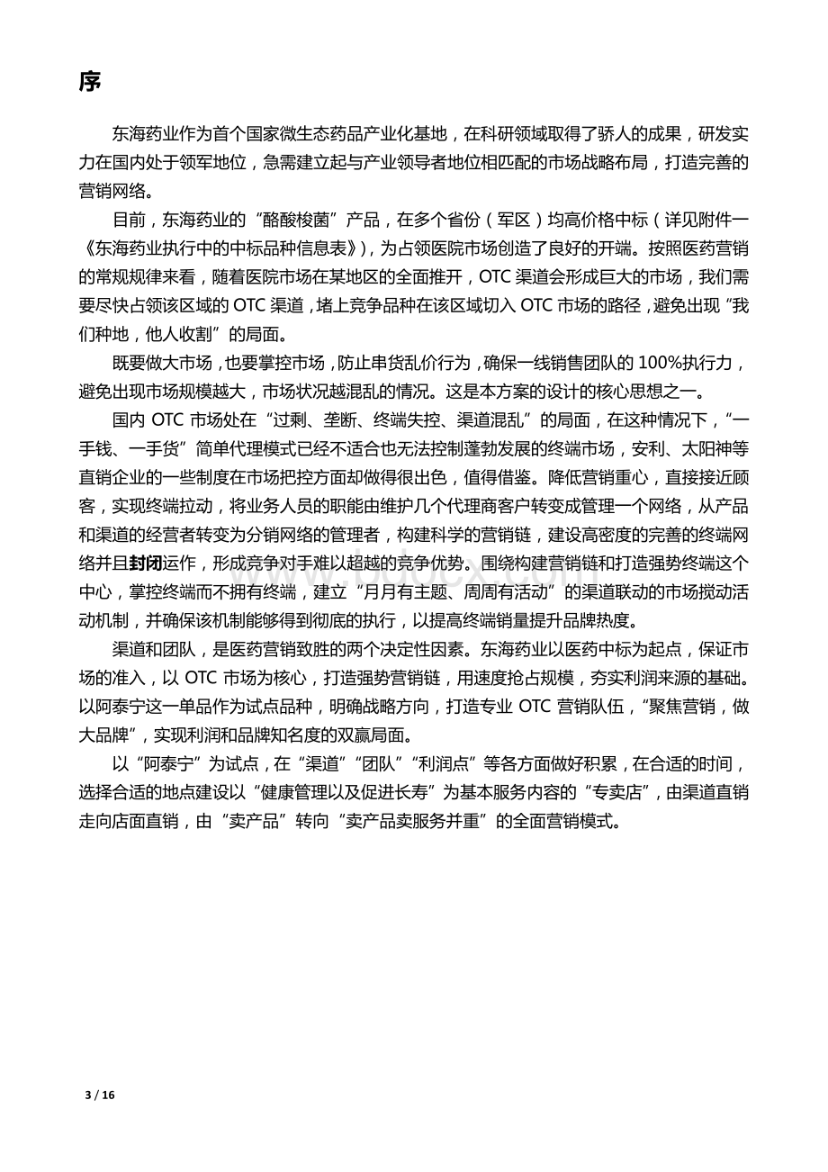 OTC产品营销方案(东海药业)王云广.pdf_第3页