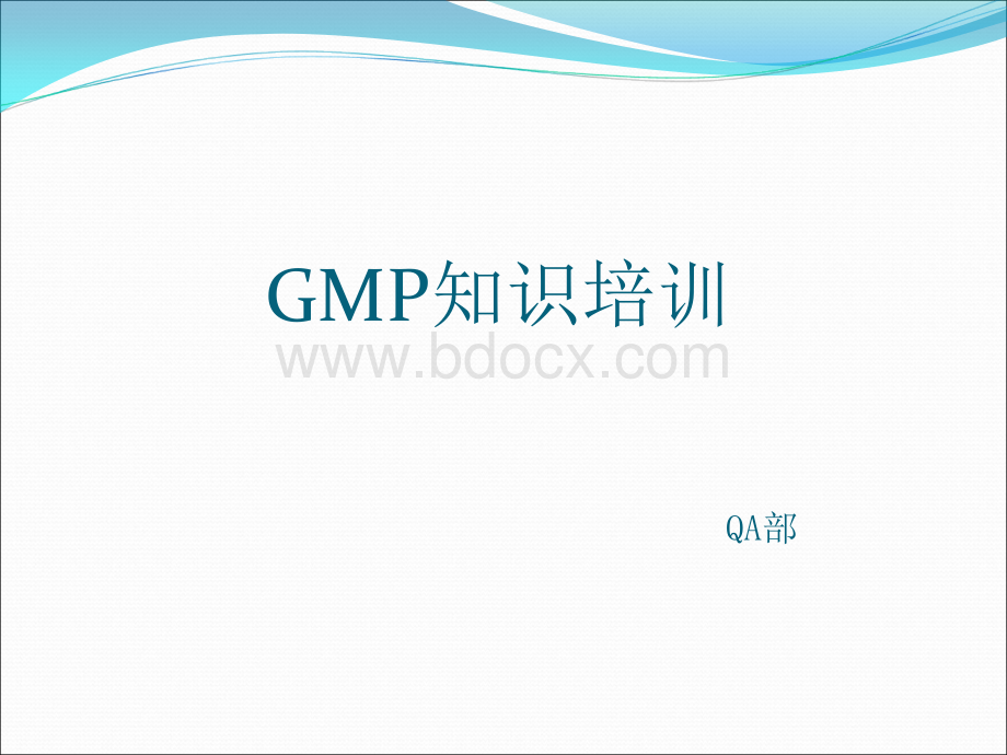 GMP知识培训.ppt