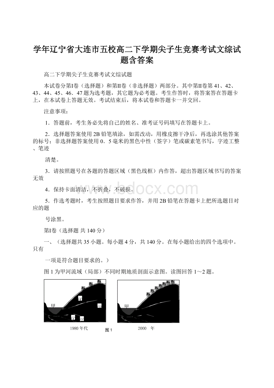 学年辽宁省大连市五校高二下学期尖子生竞赛考试文综试题含答案Word下载.docx