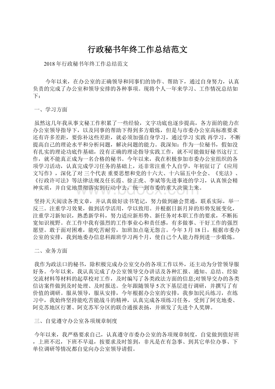 行政秘书年终工作总结范文文档格式.docx