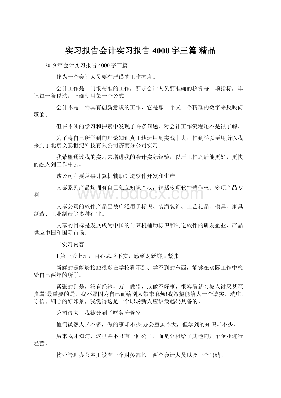 实习报告会计实习报告4000字三篇 精品.docx