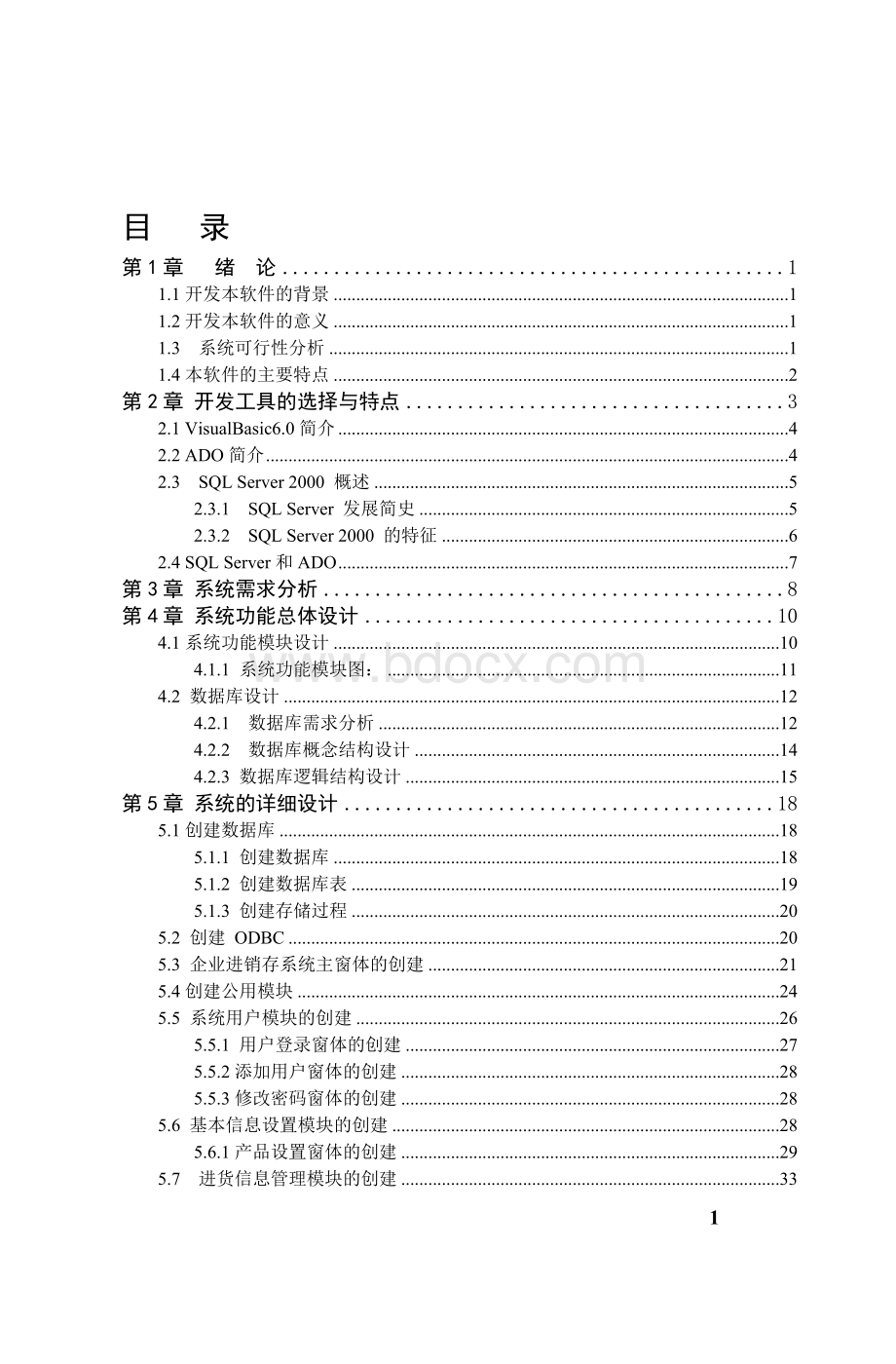 进销存管理系统vbsqlWord格式.doc_第1页