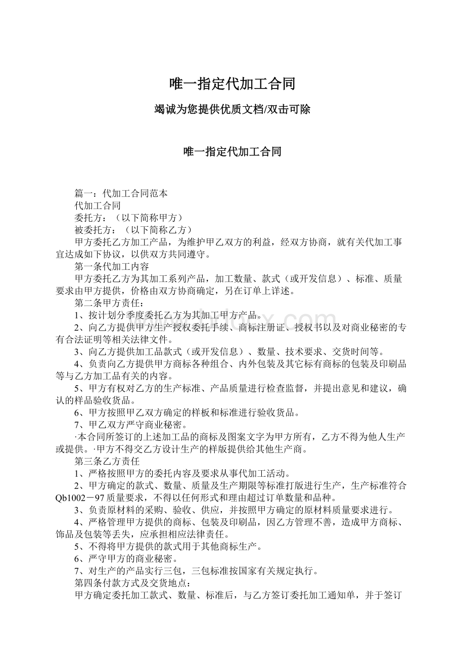 唯一指定代加工合同Word文档下载推荐.docx