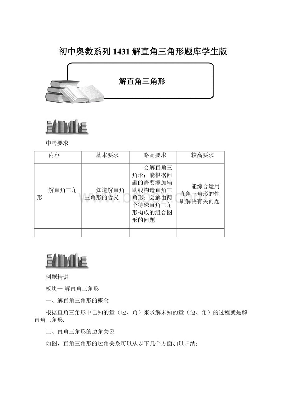 初中奥数系列1431解直角三角形题库学生版.docx