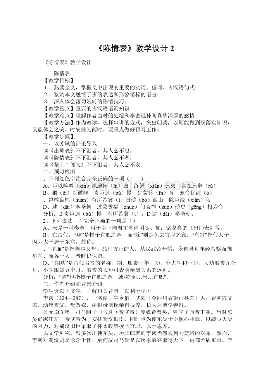 《陈情表》教学设计2Word下载.docx_第1页