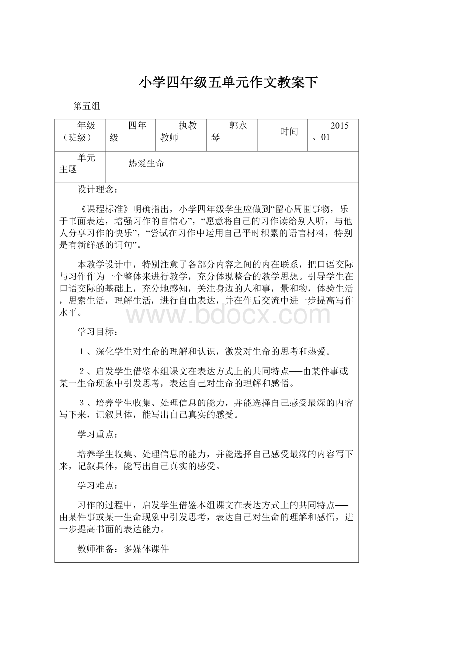 小学四年级五单元作文教案下Word下载.docx_第1页