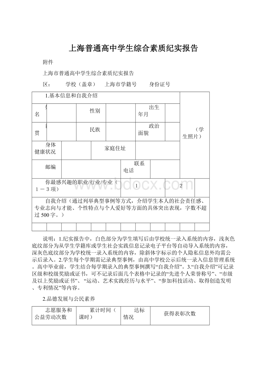 上海普通高中学生综合素质纪实报告.docx_第1页