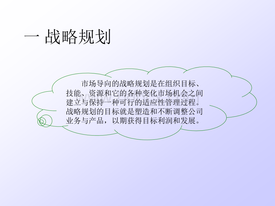 企业战略规划制订.ppt_第2页