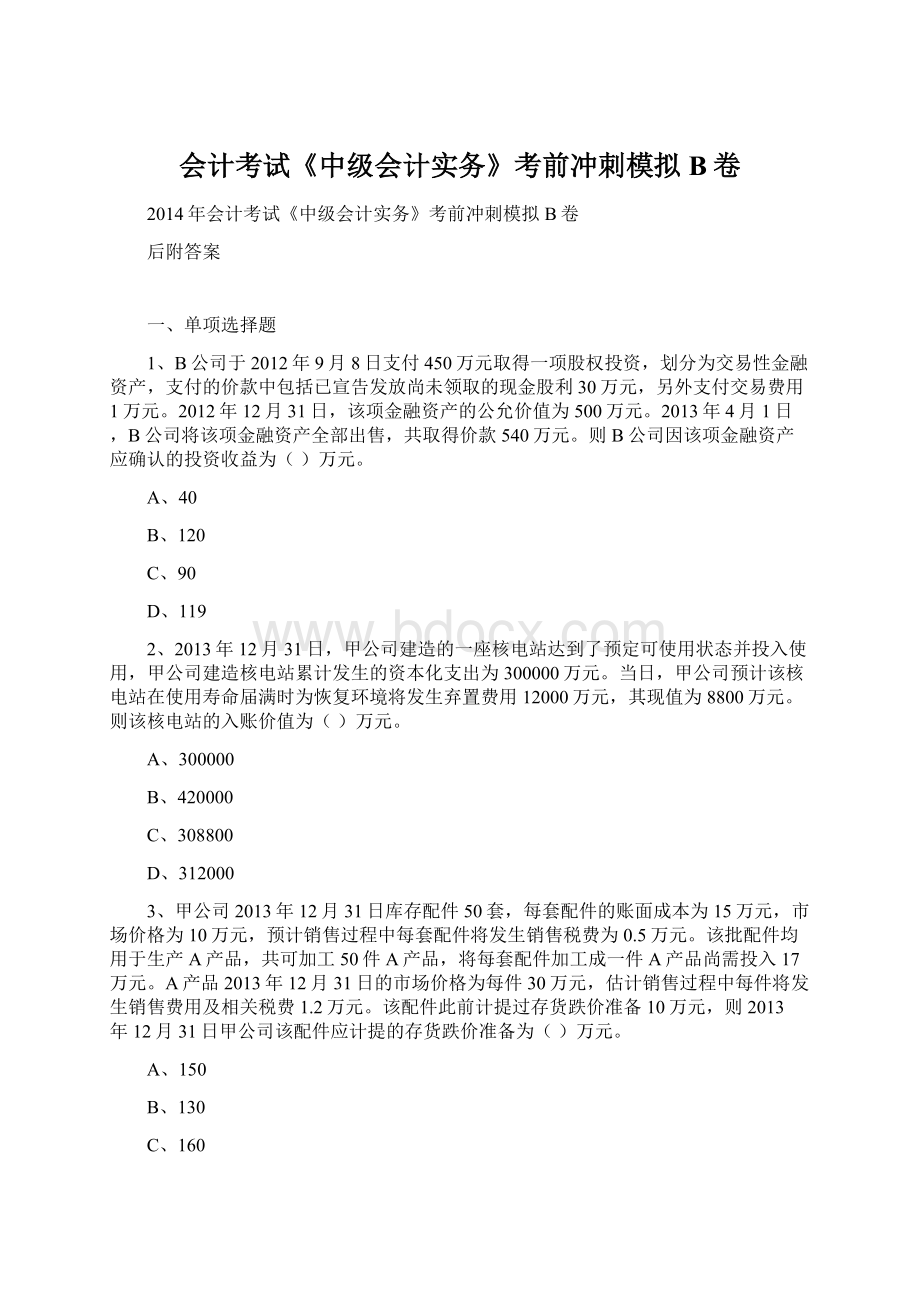 会计考试《中级会计实务》考前冲刺模拟B卷Word格式.docx