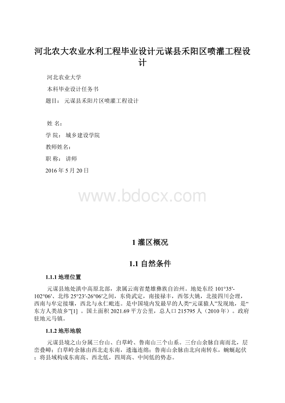 河北农大农业水利工程毕业设计元谋县禾阳区喷灌工程设计.docx_第1页