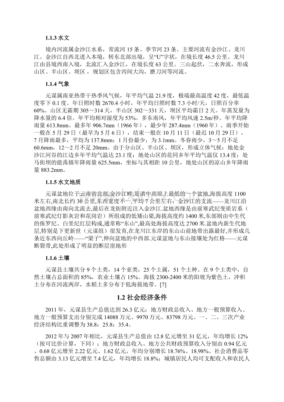 河北农大农业水利工程毕业设计元谋县禾阳区喷灌工程设计.docx_第2页