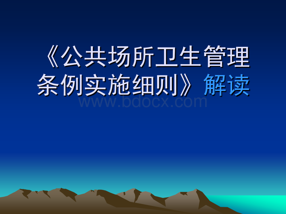 《公共场所卫生管理条例实施细则》解读PPT资料.ppt_第1页