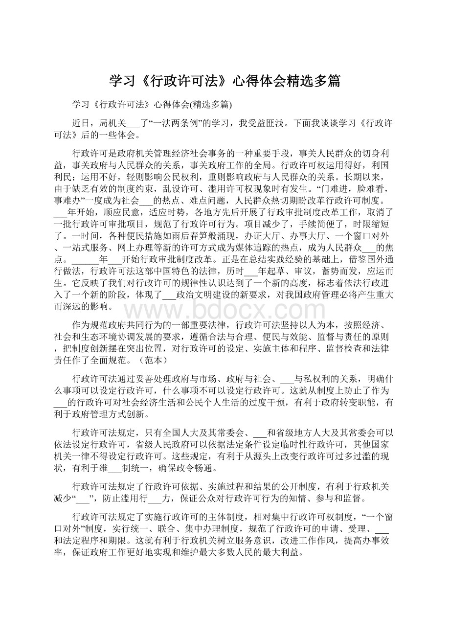 学习《行政许可法》心得体会精选多篇Word文档下载推荐.docx