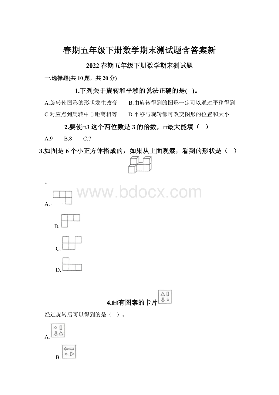 春期五年级下册数学期末测试题含答案新Word文件下载.docx