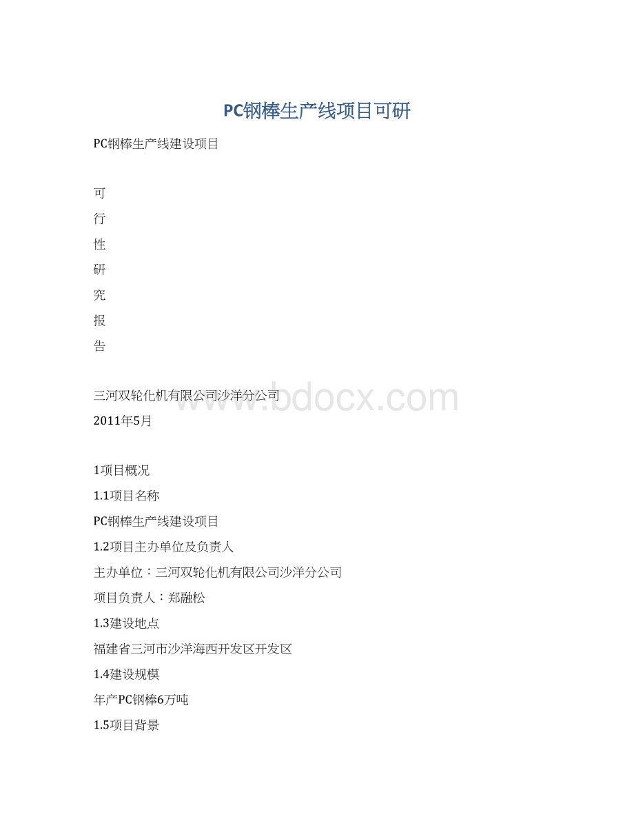 PC钢棒生产线项目可研.docx_第1页