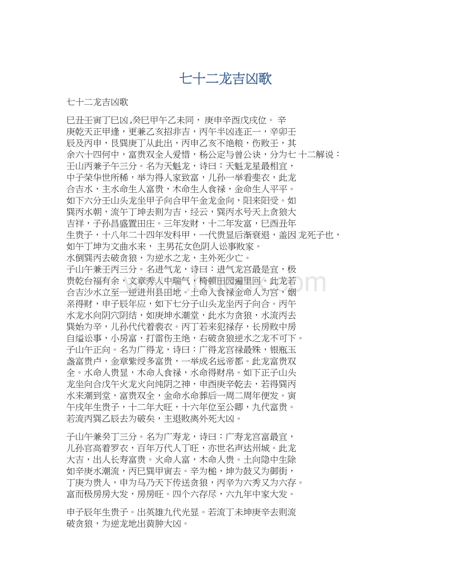 七十二龙吉凶歌Word文档下载推荐.docx