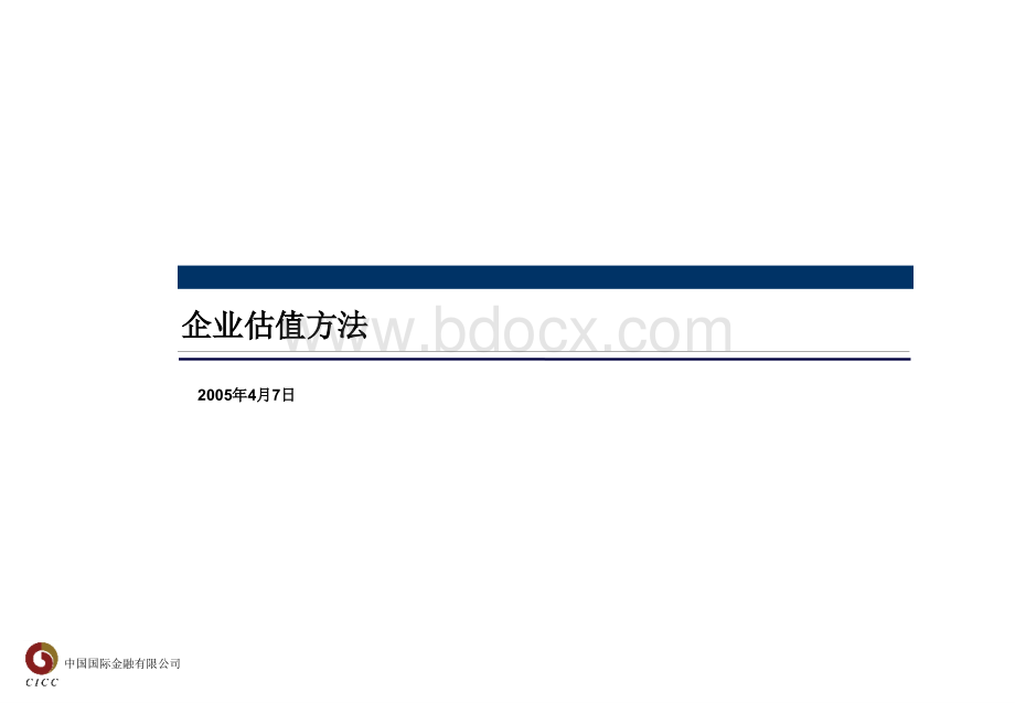 企业估值方法-中金.ppt_第1页