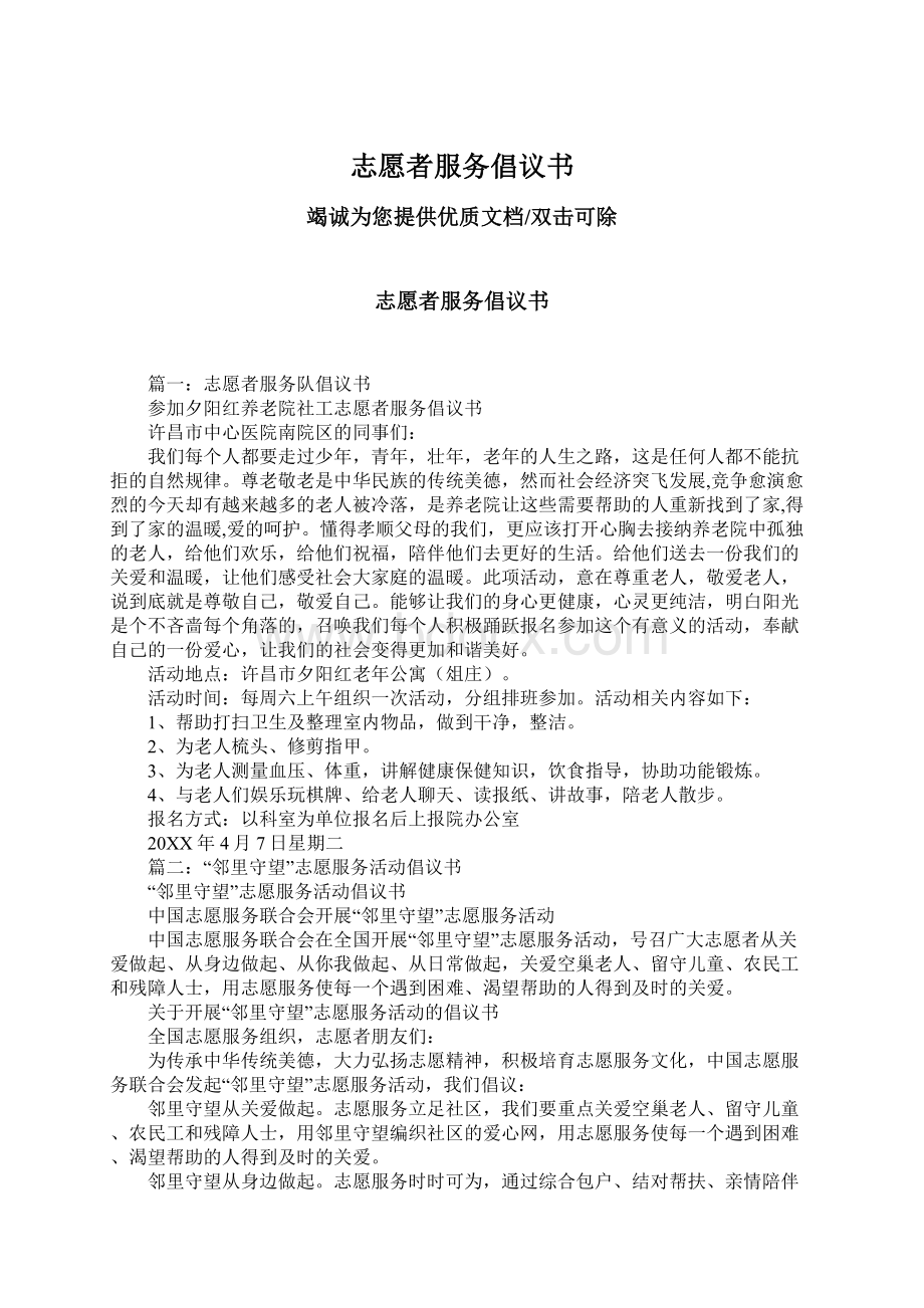 志愿者服务倡议书Word文件下载.docx_第1页