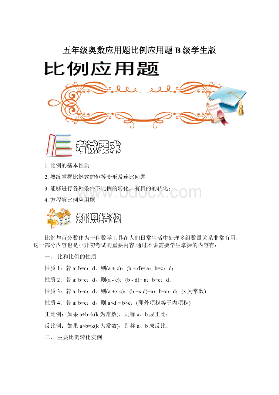 五年级奥数应用题比例应用题B级学生版.docx