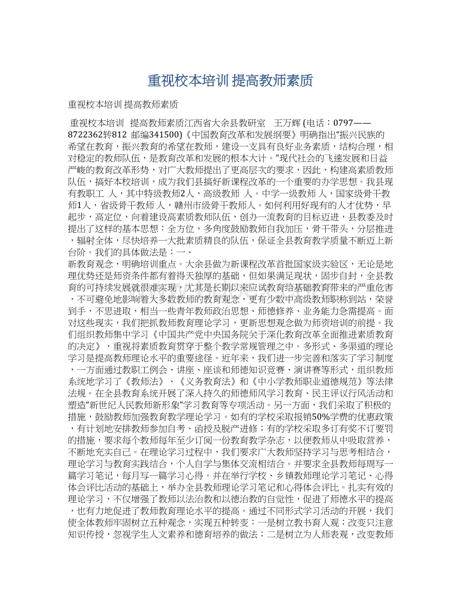 重视校本培训 提高教师素质Word下载.docx_第1页