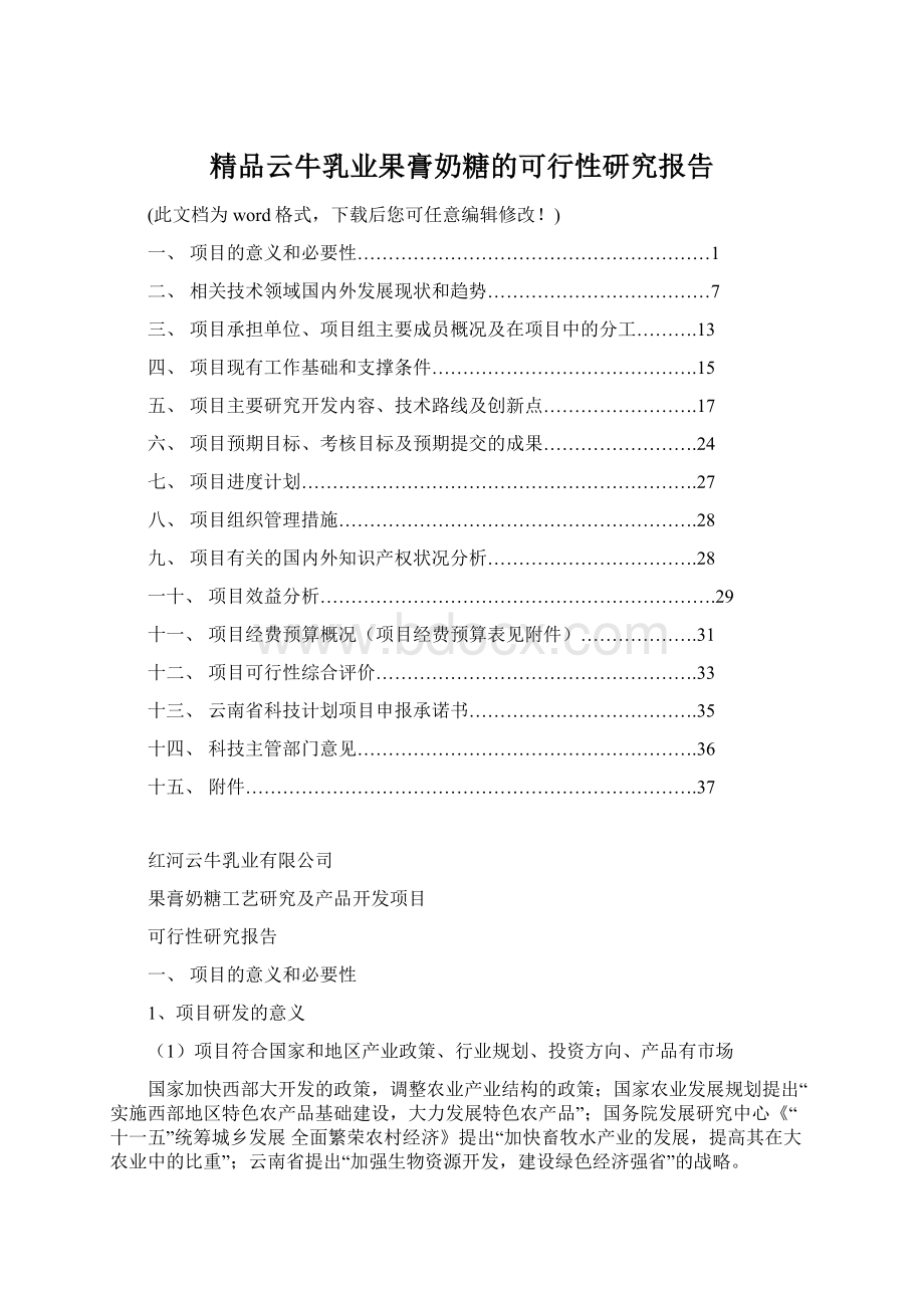 精品云牛乳业果膏奶糖的可行性研究报告.docx_第1页