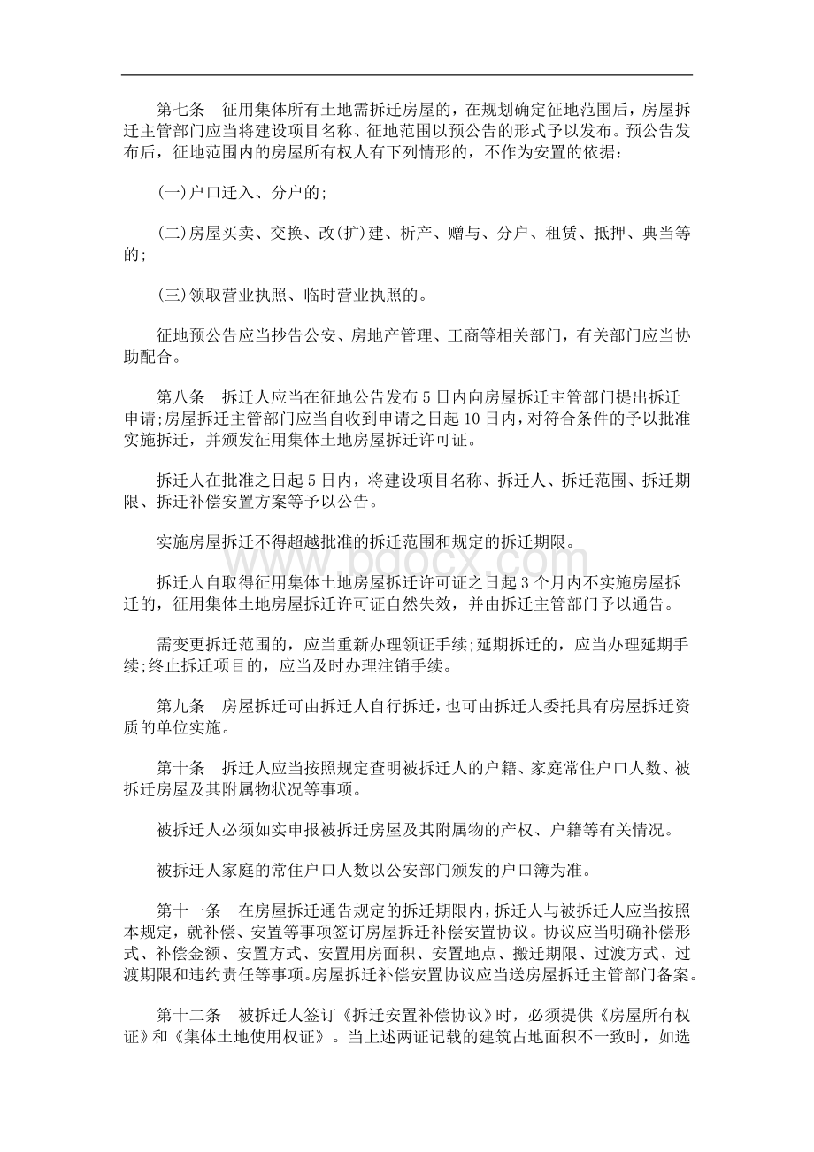 解析丽水市城市规划区征用集体所有土地房屋拆迁管理暂行规定Word文档格式.doc_第2页