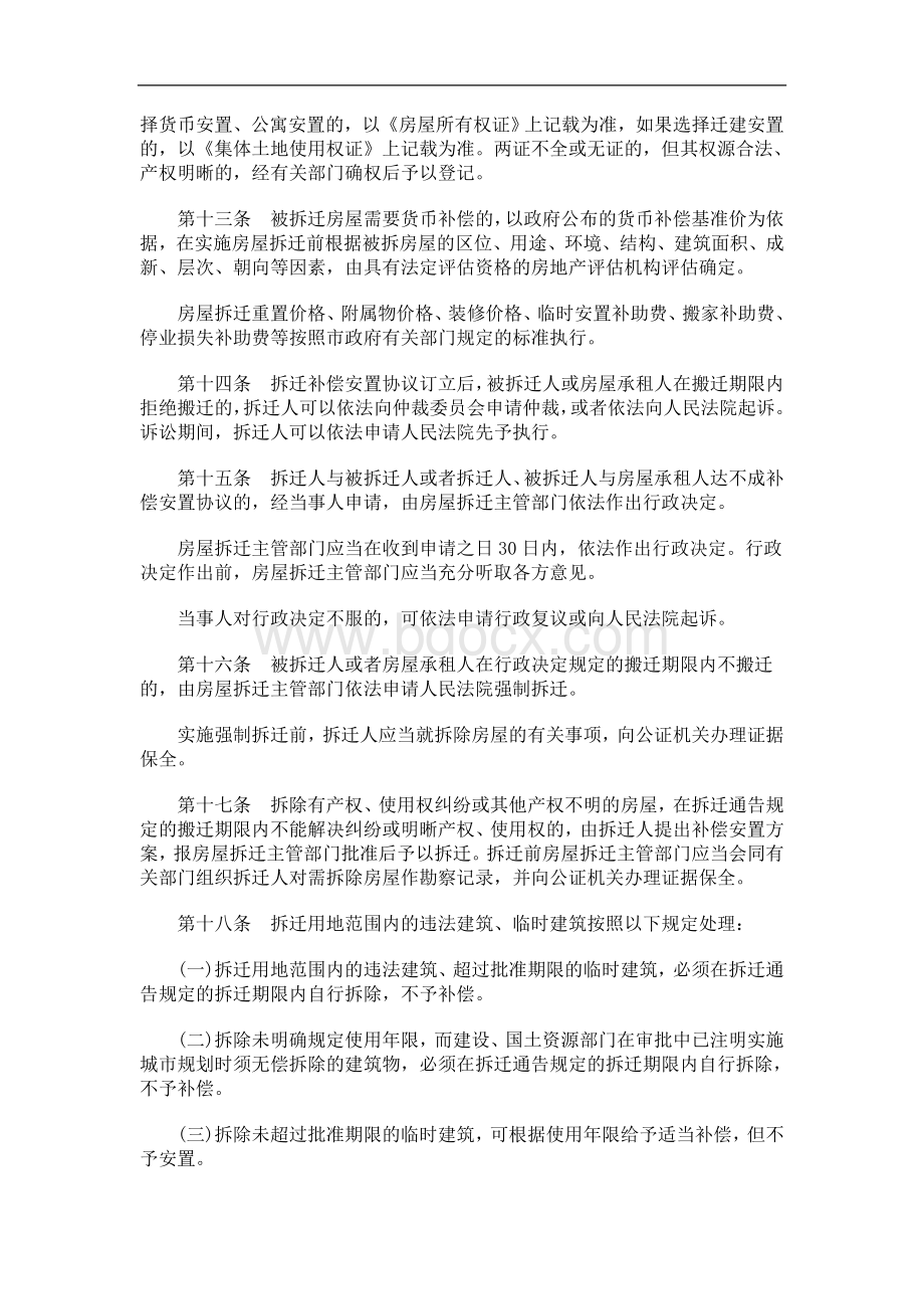 解析丽水市城市规划区征用集体所有土地房屋拆迁管理暂行规定Word文档格式.doc_第3页