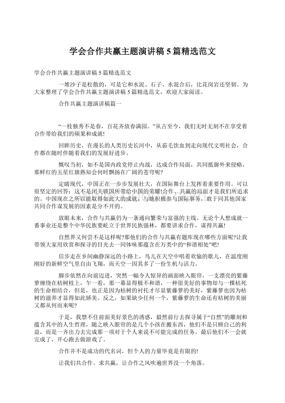 学会合作共赢主题演讲稿5篇精选范文Word文档下载推荐.docx