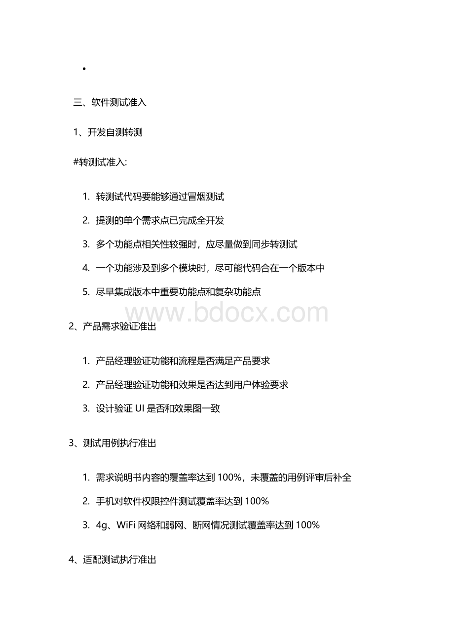 版本测试流程规范测试准入准出标准Word文档格式.docx_第2页