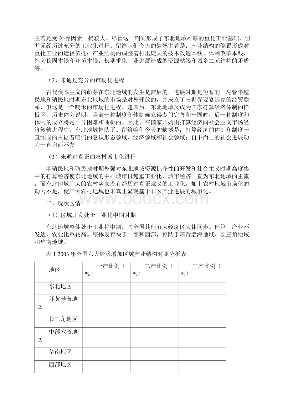 振兴东北老工业基地整体计划纲要成稿.docx_第3页