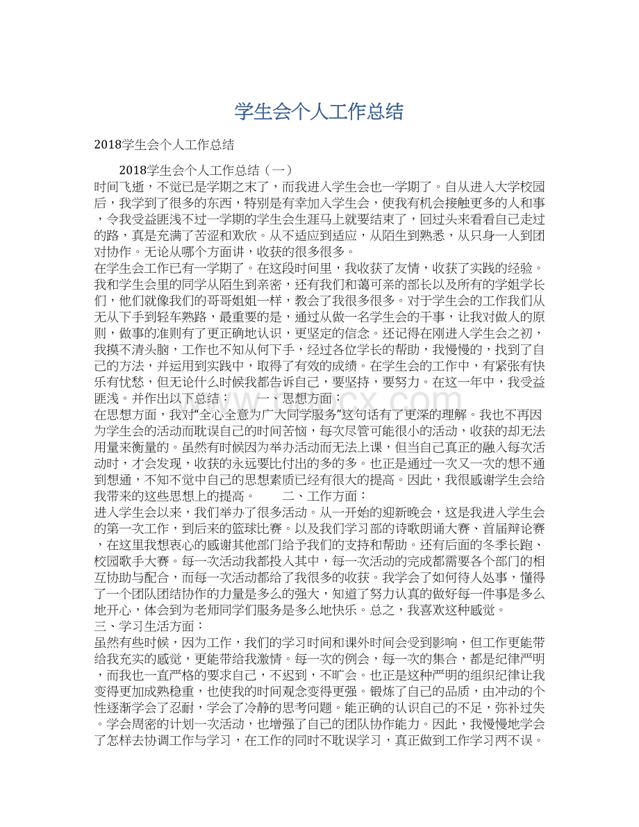 学生会个人工作总结Word格式文档下载.docx