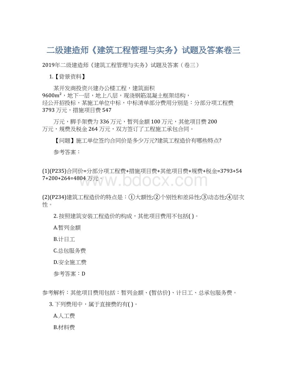 二级建造师《建筑工程管理与实务》试题及答案卷三Word下载.docx_第1页