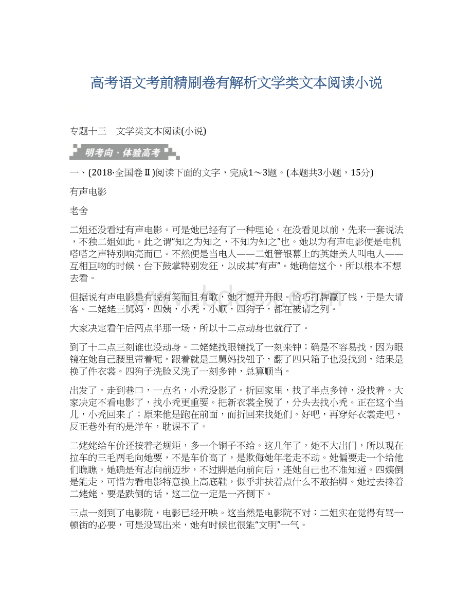 高考语文考前精刷卷有解析文学类文本阅读小说.docx_第1页