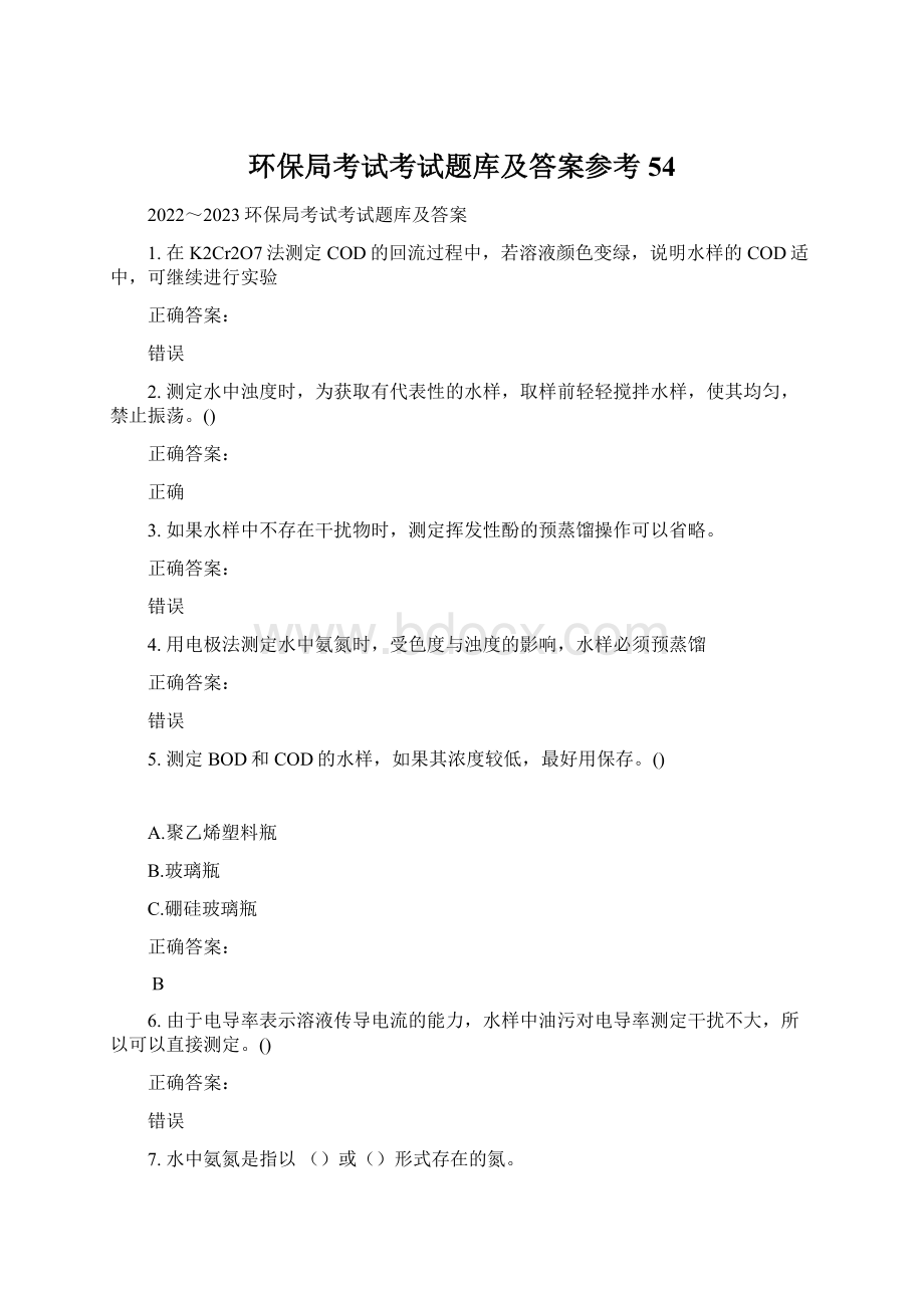 环保局考试考试题库及答案参考54.docx