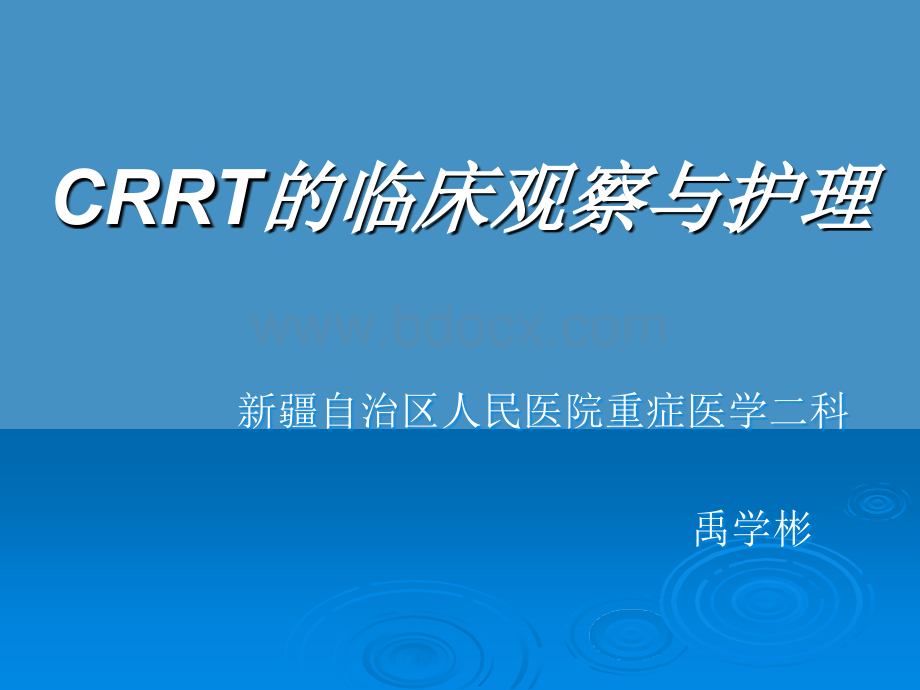 连续性肾脏替代治疗常用技术及护理_精品文档PPT资料.ppt_第1页