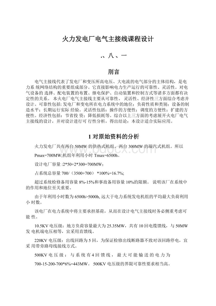 火力发电厂电气主接线课程设计.docx_第1页