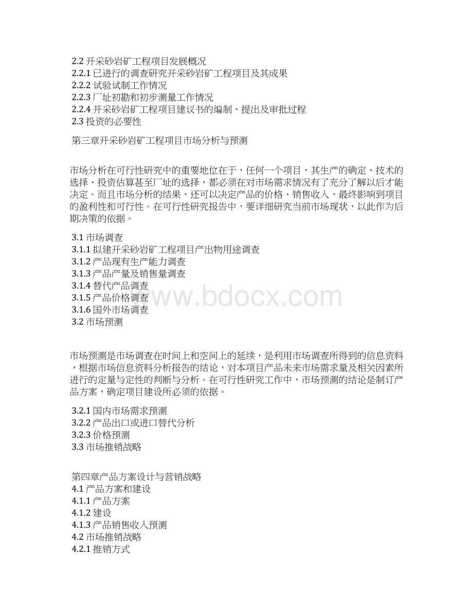 终稿开采砂岩矿工程项目可行性研究报告文档格式.docx_第2页