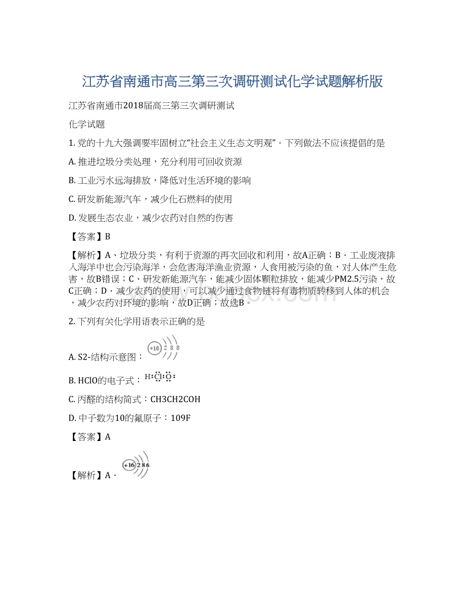 江苏省南通市高三第三次调研测试化学试题解析版Word文件下载.docx_第1页