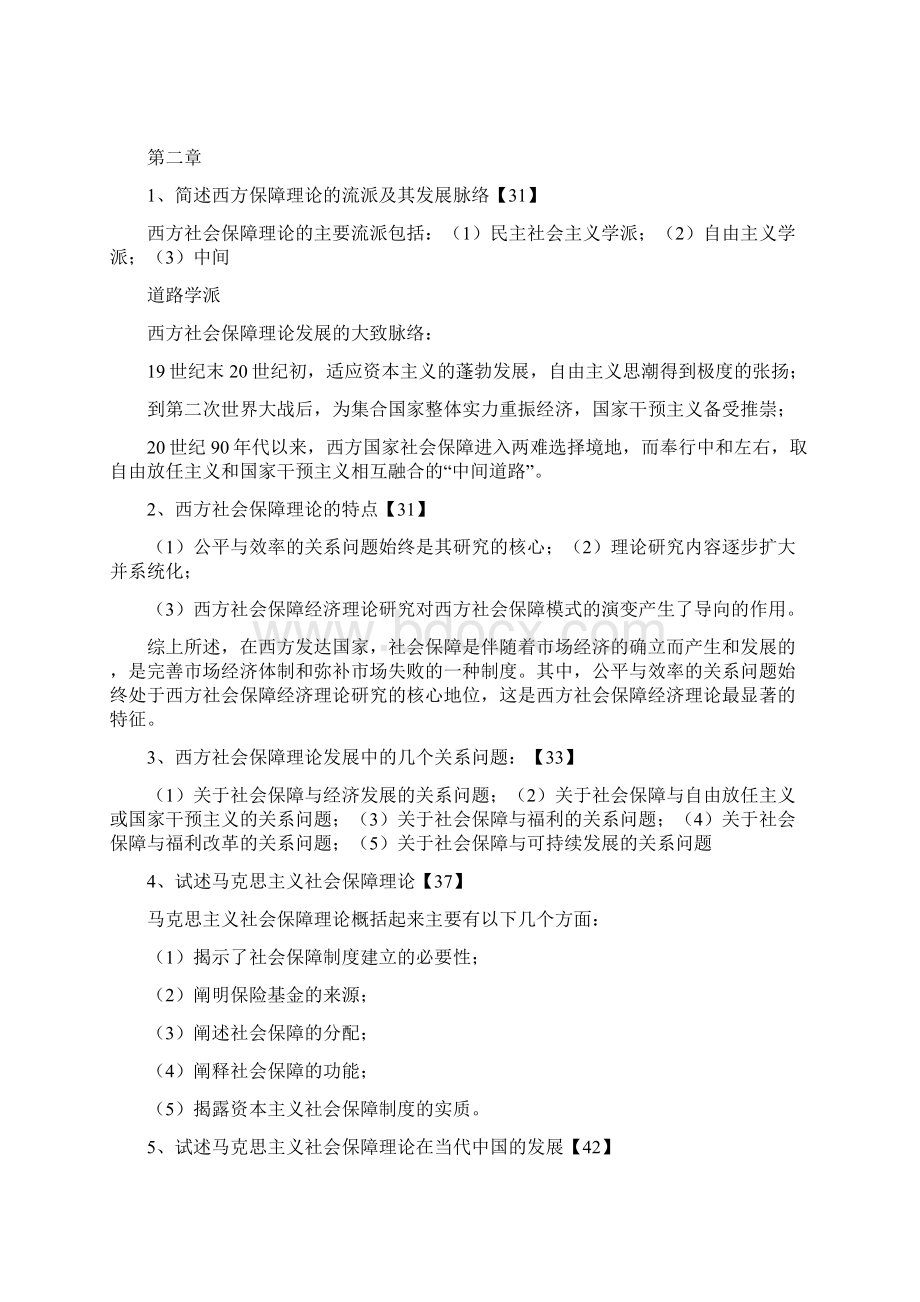 社会保障理论与实践自考复习Word文件下载.docx_第2页