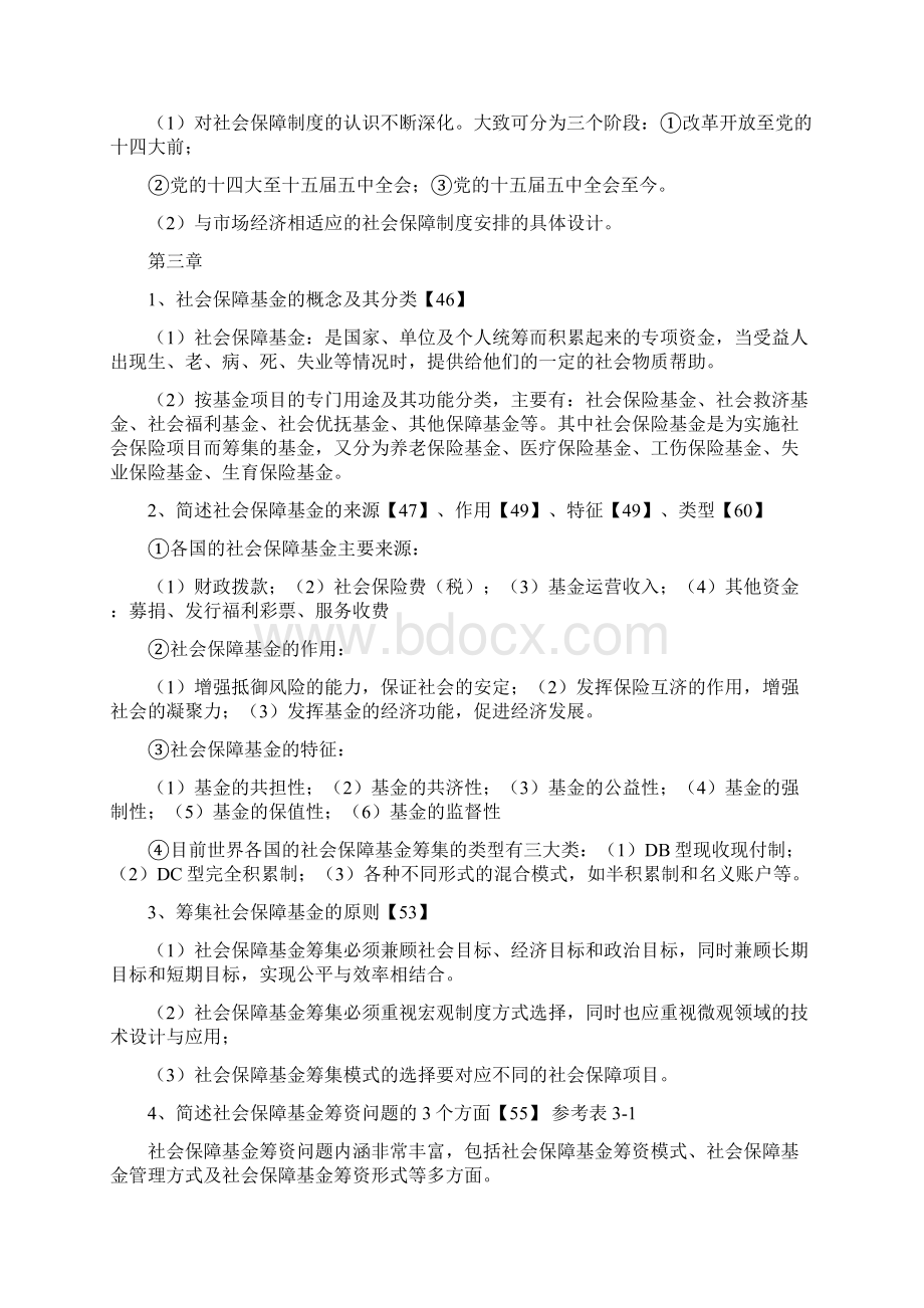 社会保障理论与实践自考复习.docx_第3页