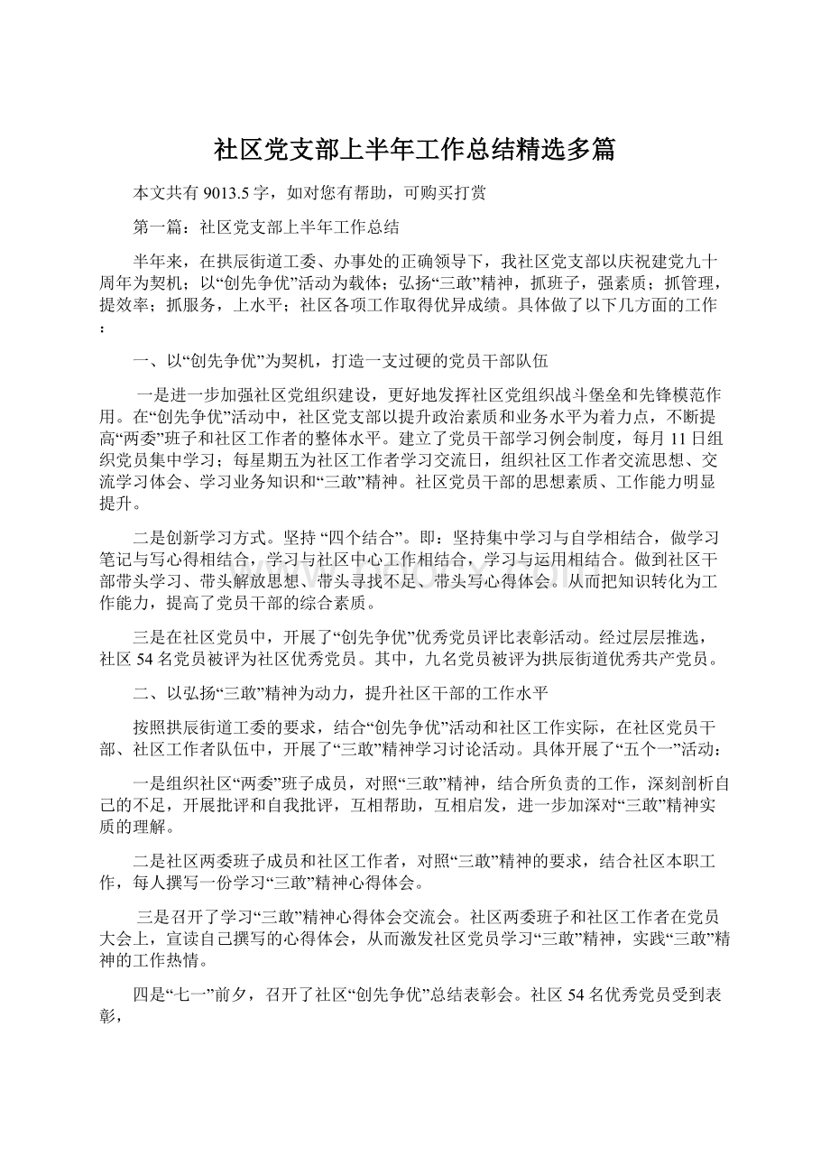 社区党支部上半年工作总结精选多篇.docx