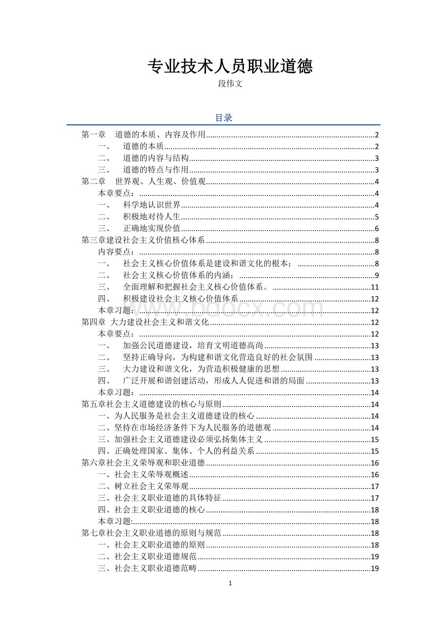 专业技术人员职业道德笔记-段伟文讲座(完整版)Word文档格式.doc