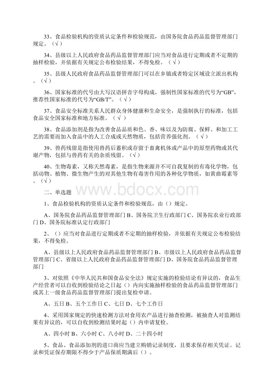 4食品安全法考试试题题库及答案综合协调处试题Word格式文档下载.docx_第3页